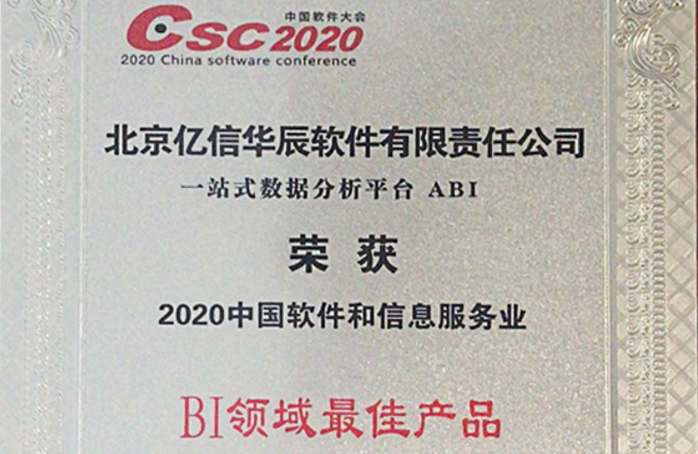 行業(yè)領(lǐng)跑！億信ABI榮獲2020年BI領(lǐng)域最佳產(chǎn)品獎